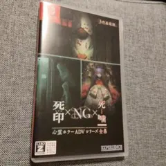 死印×NG×死噤 Nintendo Switch