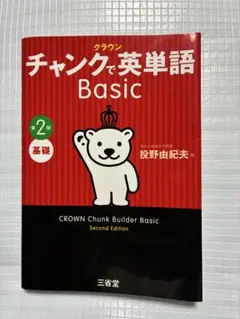 【限定価格】クラウン チャンクで英単語 Basic 第2版