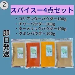 本格カレー作りに最適！スパイス4点セットのサムネイル