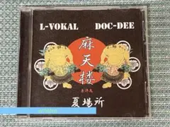 2026年最新】麻天楼 L-VOKALの人気アイテム - メルカリ