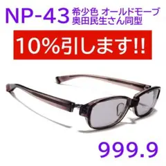 希少【奥田民生さん同型】NP-43 希少色49 フォーナインズ 999.9
