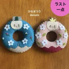 ラスト一点【ひな祭り限定】ハンドメイド♦︎フェルトのドーナツ2個セット★お雛様