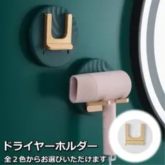 【N11】（グリーン）ドライヤーホルダー 壁掛け 穴あけ不要 強力粘着のサムネイル
