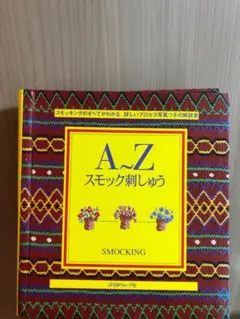 2026年最新】スモッキング刺繍 本の人気アイテム - メルカリ