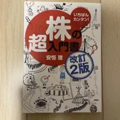 株の超入門書 改訂2版