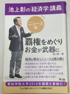 池上彰の経済学講義 ニュース編【経済入門】