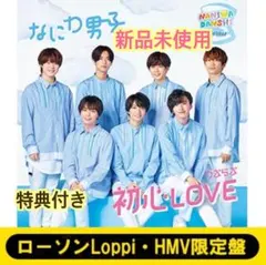★なにわ男子 初心ＬＯＶＥ CD+DVD 新品未使用【ローソン　Ｌｏｐｐｉ限定】