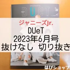 ジャニーズJr. DUeT 2023年6月号 抜けなし 切り抜き ①