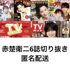 赤楚衛二6誌切り抜き