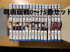 呪術廻戦 0巻〜15巻セット 芥見下々 少年漫画