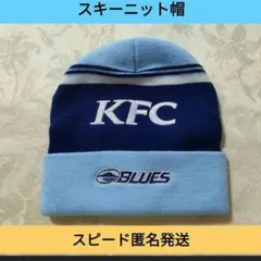 【KFC BLUES ニットキャップ】スピード匿名発送