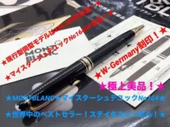 モンブラン⭐️マイスターNo164世界中の人気逸品の非常に稀少なWG刻印正規品美品