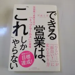 できる営業は、「これ」しかやらない 短時間で成果を出す「トップセールス」の習慣