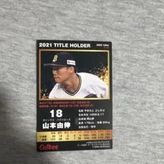 カルビー プロ野球チップス 2021 山本由伸 タイトルホルダー