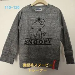 チャオパニック スヌーピー 裏起毛トレーナー 110~120