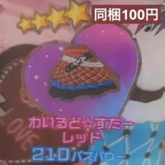 【アイプリバース】わいるど☆すたーレッド ボトムス