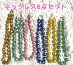 お得！カラフルビーズネックレス6本セット　パーツ取りにも！