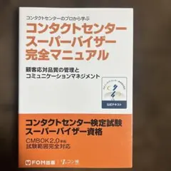 コンタクトセンターのプロから学ぶコンタクトセンタースーパーバイザー完全マニュア…