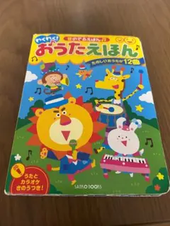 わくわく!おうたえほん 12曲