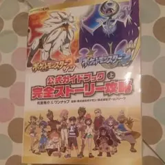 ポケットモンスター サン・ムーン 公式ガイドブック 上 完全ストーリー攻略