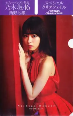 B5クリアファイル 乃木坂46 西野七瀬