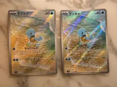 ゼニガメ AR 2枚セット ポケモンカード