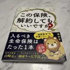 この保険、解約してもいいですか?