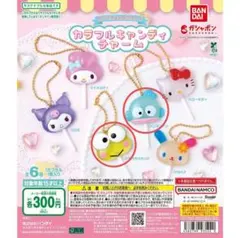 サンリオ　カラフルキャンディチャーム