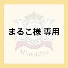 まるこ様 専用のサムネイル