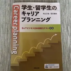 学生・留学生のキャリアプランニング BJTビジネス日本語能力テスト対応