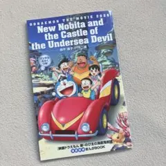 ドラえもん 映画 海底鬼岩城 まんがBOOK デジタルふろくつき！