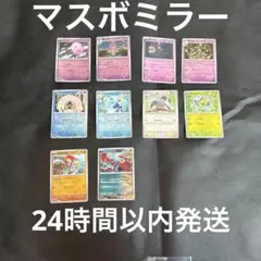 【24時間以内発送⑤】ポケカ マスボミラー10枚セット