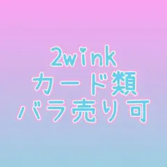 【バラ売り可】あんスタ 2wink カード類