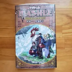 MASHLE マッシュル 小説版