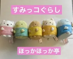 ほっかほっか亭 すみっコぐらし てのりぬいぐるみ 5体セット 当選品