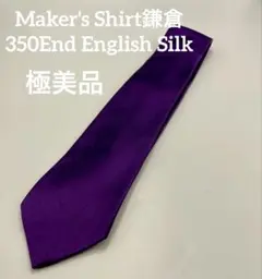 極美品☆Maker's Shirt鎌倉 350End English Silk