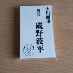 サザエさん展 磯野波平 名刺風メモ帳のサムネイル