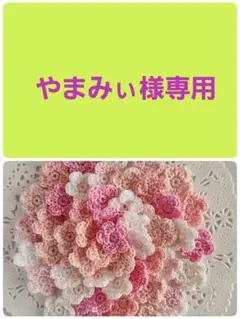 ハンドメイド　手編み　かぎ編み　お花モチーフ　M-2