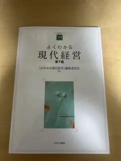 よくわかる現代経営 第7版