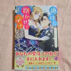 【アンソロジーノベル】絶対に私を抱かせて幸せになってみせますわ!