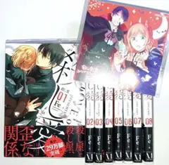 殺し愛 1～8巻セット 帯付き 特典