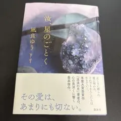 風良ゆう 汝、星のごとく 講談社