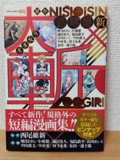 大斬(オオギリ)　西尾維新