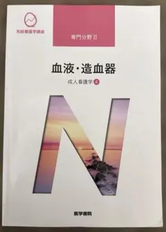 系統看護学講座 専門分野II 血液・造血器 成人看護学4 医学書院