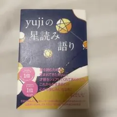 yujiの星読み語り