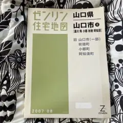 ゼンリン住宅地図 山口県 萩市1 萩 200902 - メルカリ