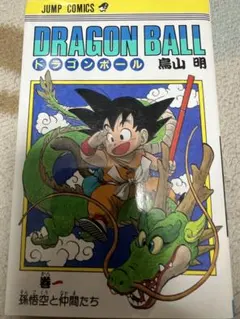 早い者勝ち 希少 レア ドラゴンボール 1巻 鳥山明 ジャンプコミックス