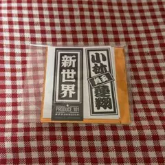 PRODUCE 101 新世界 ステッカーセット