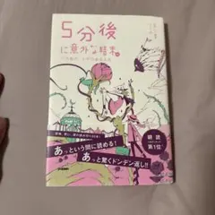 5分後に意外な結末ex バラ色の、トゲのある人生／桃戸ハル