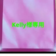 Kelly様専用ページ